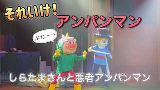 【アンパンマンショー】アンパンマンミュージアムのショーをノーカットで♡ [upl. by Elttil126]