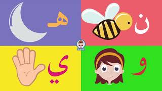 Arabic alphabet song  أنشودة الحروف العربية  اغنية الحروف العربية [upl. by Caril829]