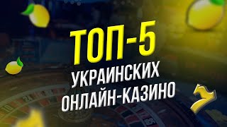 ТОП5 ЛУЧШИХ ОНЛАЙНКАЗИНО УКРАИНЫ [upl. by Encrata]