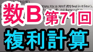 【高校数学】 数B－７１ 複利計算 [upl. by Iatnwahs]