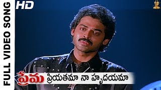 Priyatama Naa Hrudayama Full HD Video Song  Prema Movie Songs  Venkatesh Suresh productions [upl. by Mir579]