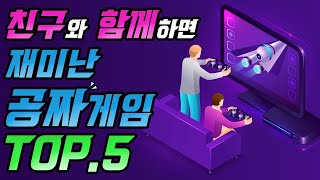 친구랑 같이 할수 있는 무료 게임 탑 5 모아봤습니다 남녀노소 누구나 즐길 수 있는 게임 [upl. by Zavala]