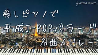 癒しピアノで平成JPOPバラード名曲メドレー 【作業用BGM・睡眠用BGM】 [upl. by Dett]