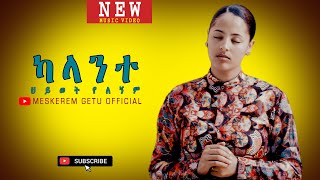 ካላንተ ህይወት የለኝም quotKALANTE HIWOT YELEGNEMquot New Ethiopian Gospel song MESKEREM GETU 2020 [upl. by Etra]