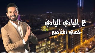 عاليادي اليادي  حمدي المناصير 2021 [upl. by Audres580]