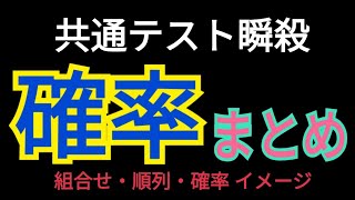 【数学A】確率これで共テ瞬殺！【確率のイメージ】【共通テスト】 [upl. by Nyvets]