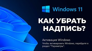 КАК УБРАТЬ НАДПИСЬ АКТИВАЦИЯ Windows 1011 [upl. by Kevyn]