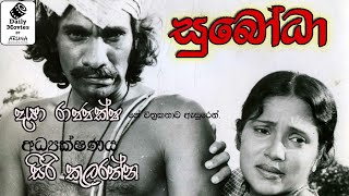 Daily Movies 1983 MAY 27 SUBODHA සුබෝධා [upl. by Erich]