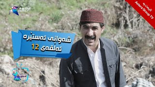 شەوانی ئەستێرە  ئەڵقەی ١٢  Shawany Astera  Alqay 12 [upl. by Itak]