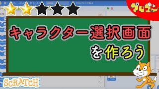 【スクラッチ】Scratchでキャラクター選択画面を作ろう 【子どものプログラミング】【★★☆☆☆】 [upl. by Linneman101]