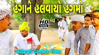 વાઘુભાનો હગોGujarati Comedy Videoકોમેડી વીડીયો SB HINDUSTANI [upl. by Wolfe]