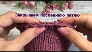 Закрываем последнюю петлю Круговое вязание [upl. by Perpetua6]