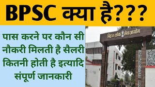 Bpsc kya hai।Bpsc kya hota hai in hindi।Bpsc kya hai 2022।what is Bpsc।Bpsc full form।bpsc 2021। [upl. by Perretta907]