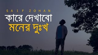 Kare Dekhabo Moner Dukkho  Lofi Remix  কারে দেখাবো মনের দুঃখ  Saif Zohan  Bangla New Song 2021 [upl. by Kieryt]