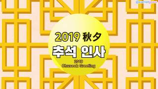 ENG SUB 190911 SEVENTEEN amp NUEST 2019 Chuseok Message [upl. by Edith469]