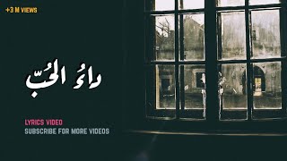 داء الحب  أغنية بالعربية الفصحى بالكلمات [upl. by Sussna]