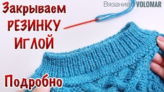 КАК ЗАКРЫТЬ ПЕТЛИ РЕЗИНКИ 11 ИГЛОЙ  Под ИТАЛЬЯНСКИЙ набор  ВЯЗАНИЕ ПО КРУГУ [upl. by Gaut]