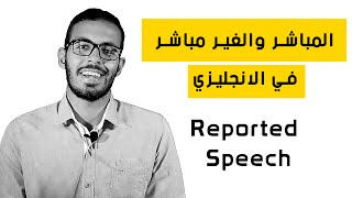 المباشر والغير مباشر في الانجليزي او الكلام المنقول Reported Speech  Direct and indirect [upl. by Dyke]