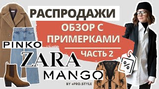 Зимняя распродажа Что покупать Обзор с примерками Часть 2 [upl. by Noedig235]