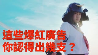 這些爆紅廣告，你認得幾支？🇯🇵 日本創意「廣告」廣告 [upl. by Ynabla]