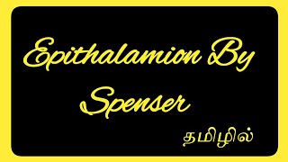 Epithalamion Poem By Edmund Spenser In Tamil  pgtrb Videos [upl. by Deena]