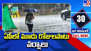 ఏపీలో మూడు రోజులపాటు వర్షాలు  Weather Updates  TV9 [upl. by Airdnahc]