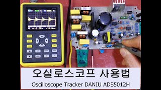 휴대용 디지털 오실로스코프사용법 동영상 DANIU ADS5012H Oscilloscope FAULT DETECTOR 스코프설정하는법 5012h [upl. by Firehs313]