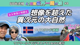 60代夫婦〜✈️世界一周旅行【第8話】アイスランド後編 🚘レンタカーで異次元の大自然へ [upl. by Lemmie]