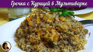 Гречка с курицей в мультиварке Вкусная греча с курицей и грибами [upl. by Krute]