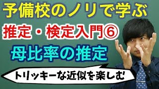 【大学数学】推定・検定入門⑥母比率の推定全9講【確率統計】 [upl. by Aleina256]