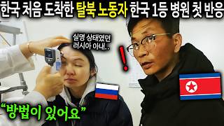 quot한국은 치료가 가능합네까quot 대한민국 최고의 병원 처음 온 탈북노동자의 놀라운 반응 북한노동자 고홍철8부 [upl. by Aitnahc]