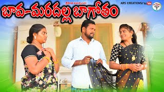 bava maradalla bagotham telugu new short filmmana palla mataluvillage comedyswapna videos [upl. by Pelpel]