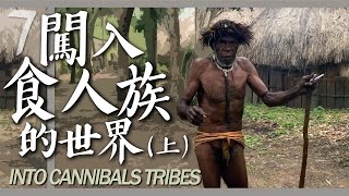 印尼7 闖入食人族的世界？上集 Into Cannibals tribes Part 1 [upl. by Teri571]