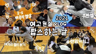 VLOG 팝스하는날 여고현실브이로그🏫  악력재기유연성제자리멀리뛰기  시끄러움주의  추억영상  WATCH윤와치 [upl. by Nired]