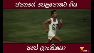 ජපනගේ පෙළපොතට ගිය අපේ ලාංකිකයා Ranatunge Karunananda [upl. by Josselyn]