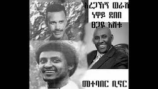 Tsegaye Eshetu Neway Debebe Aregahegn Werash  hulum bitebaber [upl. by Acinoed606]