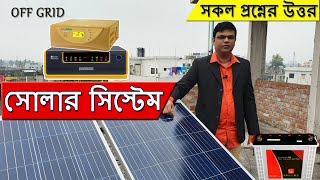 Solar System Price in Bangladesh  Expert advice for solar system in Bangladesh [upl. by Crowell]