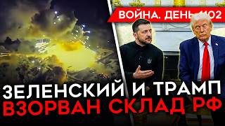 ДЕНЬ 1102 КОНФЛИКТ ТРАМПА И ЗЕЛЕНСКОГО ЭТО КОНЕЦ ВСУ В ТОРЕЦКЕ УНИЧТОЖЕН СКЛАД РФ НА ПОКРОВСКОМ [upl. by Akinehc]