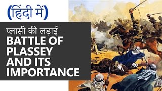 Hindi Battle of Plassey 1757 प्लासी की लड़ाई UPSCIAS State PSC SSC CGL [upl. by Nus]