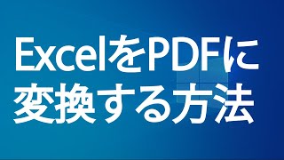 ExcelをPDFに変換する方法（エクセルのPDF化） [upl. by Ennaeilsel]