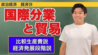 政治経済〜経済㉙〜国際分業と貿易【比較生産費説・経済発展段階説】 [upl. by Huxley897]