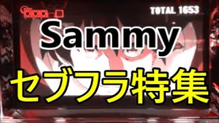 【パチスロ】サミー機種のセブフラ特集【Sammy】 [upl. by Franza]