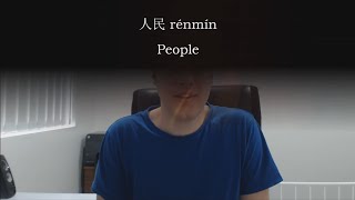 Chinese Word 人民 rénmín  people nation [upl. by Korey306]