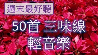 週末最好聽 50首三味線輕音樂 放鬆解壓 Relaxing Chinese Music [upl. by Meihar]