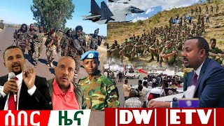 ሰበር ዜና ዛሬ  Ethiopia Zena  etv  dw ethiopia news today [upl. by Fax]