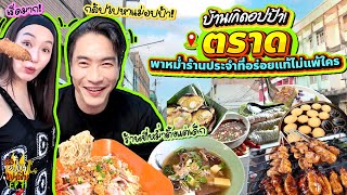 บ้านเกิดอปป้า ตราด พาหม่ำร้านประจำที่อร่อยแท้ไม่แพ้ใคร  อปป้าพาฟิน SS3 EP71 [upl. by Yessak359]