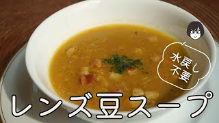 水戻し不要！「レンズ豆のスープ」 [upl. by Kalmick40]