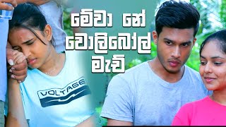 මේවා නේ වොලිබෝල් මැච්  Sangeethe [upl. by Rosette]