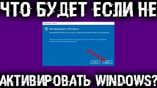 Что если не активировать Windows как долго она проработает и будет ли нормально работать [upl. by Picardi]