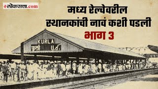 मध्य रेल्वेवरील स्थानकांची नावं कशी पडली  भाग ३  गोष्ट मुंबईची  भाग ६९  Gosht Mumbaichi Ep 69 [upl. by Dolorita]